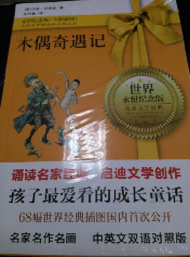 木偶奇遇記(永恒紀(jì)念版） 曬單實(shí)拍圖