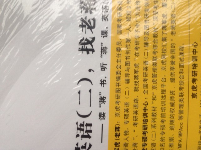 蔣軍虎2014MBA、MPA、MPACC等專(zhuān)業(yè)學(xué)位考研英語(yǔ)（二）閱讀理解精讀80篇（第6版）（套裝上下冊(cè)）（附光盤(pán)） 曬單實(shí)拍圖