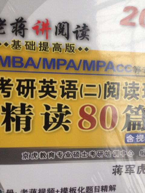 蔣軍虎2014MBA、MPA、MPACC等專(zhuān)業(yè)學(xué)位考研英語(yǔ)（二）閱讀理解精讀80篇（第6版）（套裝上下冊(cè)）（附光盤(pán)） 曬單實(shí)拍圖