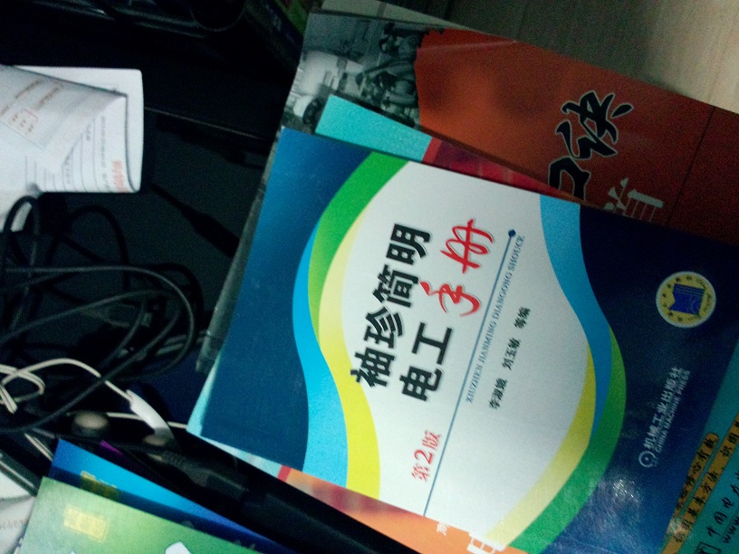 袖珍簡(jiǎn)明電工手冊（第2版） 曬單實(shí)拍圖