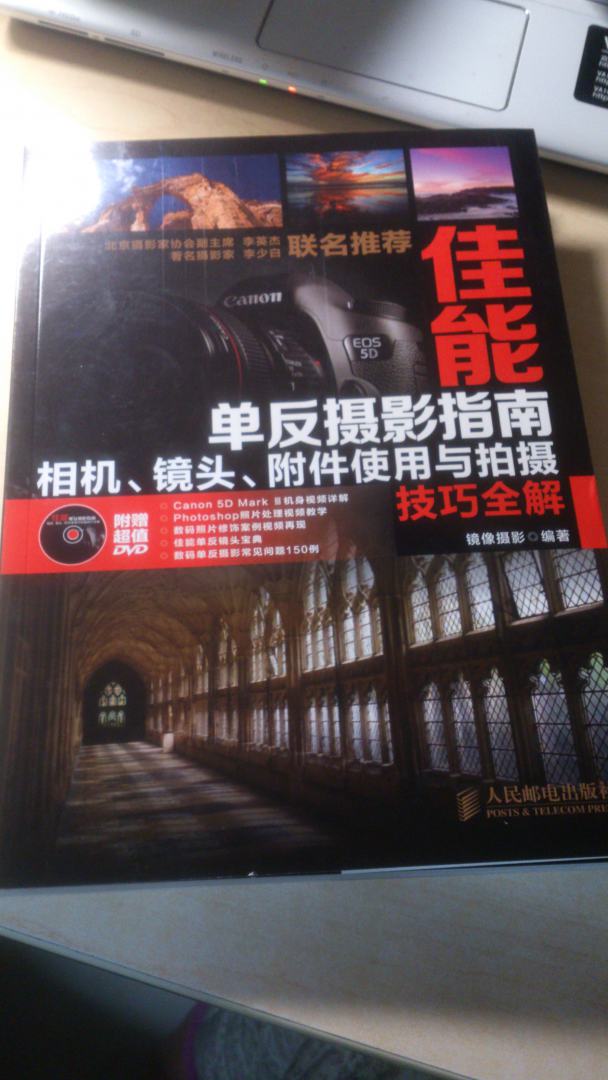 佳能單反攝影指南：相機、鏡頭、附件使用與拍攝技巧全解（攝影客出品） 曬單實(shí)拍圖