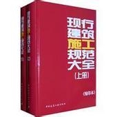 現(xiàn)行建筑施工規(guī)范大全（套裝上下冊）（縮印本） 曬單實拍圖