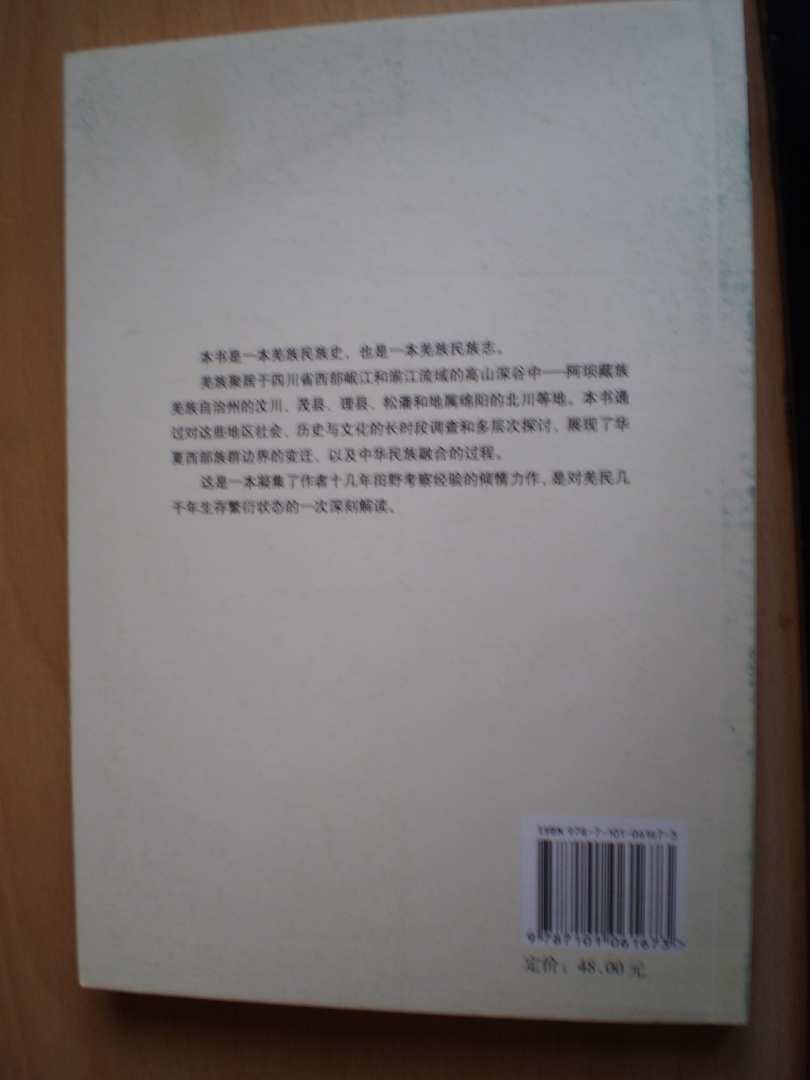 羌在漢藏之間：川西羌族的歷史人類學(xué)研究 曬單實拍圖