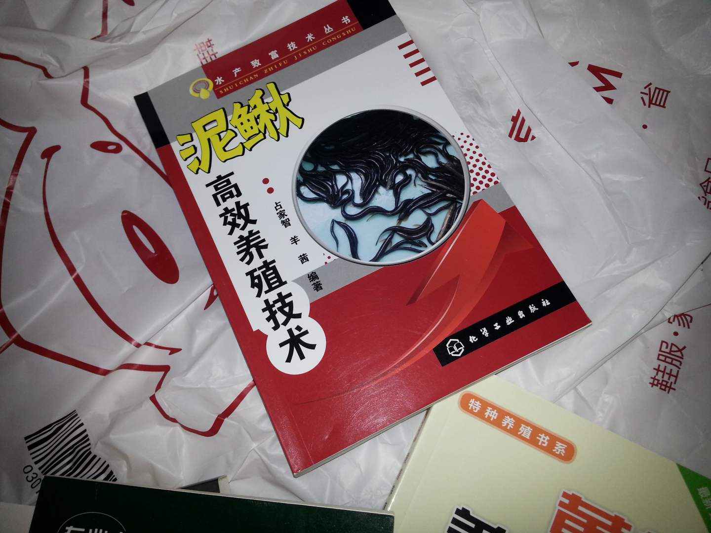 泥鰍養(yǎng)殖管理技術(shù)精解 曬單實(shí)拍圖