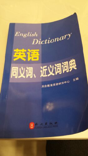 2014年全國專業(yè)技術(shù)人員職稱英語等級考試系列用書：英語同義詞、近義詞詞典（理工類） 曬單實拍圖