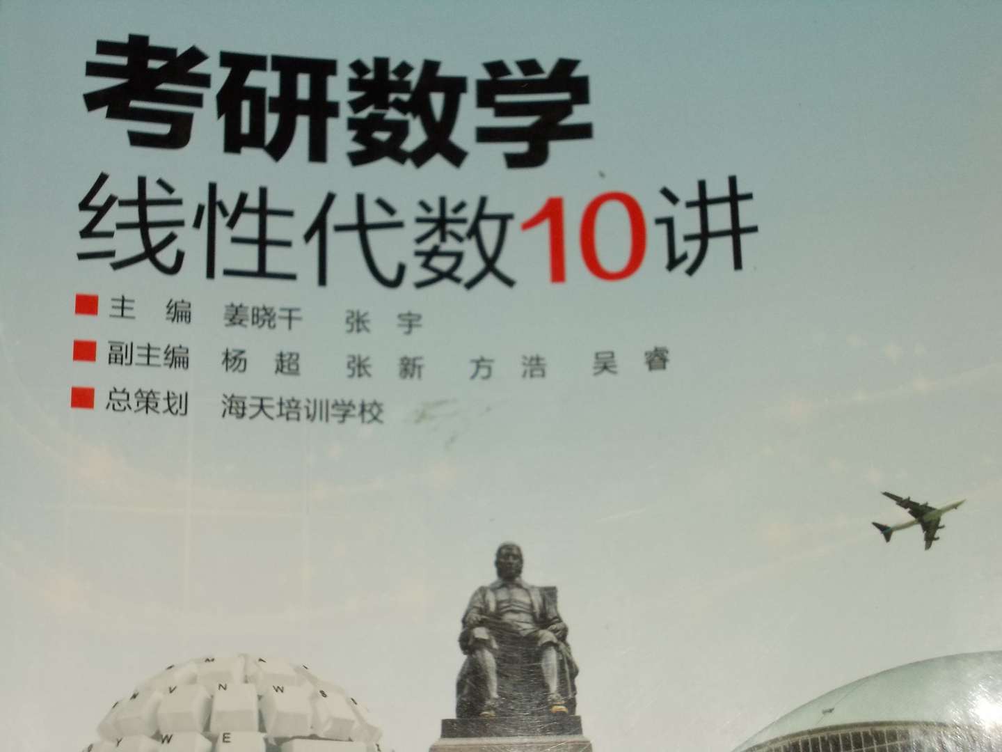 海天教育：2014考研數(shù)學(xué)線性代數(shù)10講（贈(zèng)送160元學(xué)習(xí)卡） 曬單實(shí)拍圖