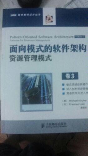 圖靈程序設計叢書·面向模式的軟件架構：資源管理模式（卷3）(圖靈出品） 曬單實拍圖