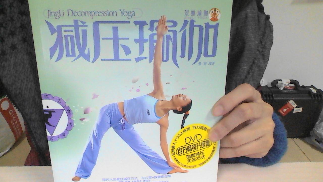 景麗瑜伽：減壓瑜伽（升級(jí)版）（附光盤） 曬單實(shí)拍圖