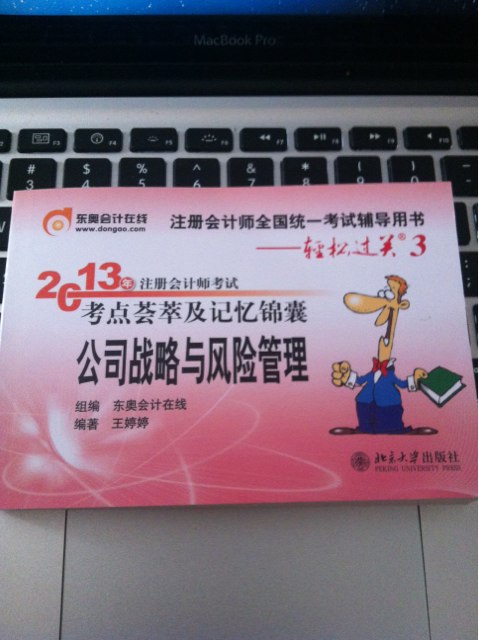 2013年注冊會計師考試考點(diǎn)薈萃及記憶錦囊·輕松過關(guān)3：公司戰(zhàn)略與風(fēng)險管理 曬單實(shí)拍圖