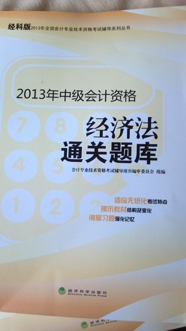 2013年全國(guó)會(huì)計(jì)專業(yè)技術(shù)資格考試輔導(dǎo)系列叢書·中級(jí)會(huì)計(jì)資格：經(jīng)濟(jì)法通關(guān)題庫(kù)（經(jīng)科版） 曬單實(shí)拍圖