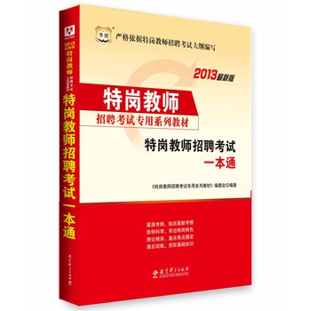 華圖·2013特崗教師招聘考試專用系列教材：特崗教師招聘考試一本通 曬單實拍圖