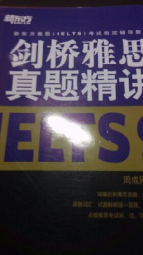 新東方·新東方雅思（IELTS）考試指定輔導教材：劍橋雅思真題精講（9） 曬單實(shí)拍圖