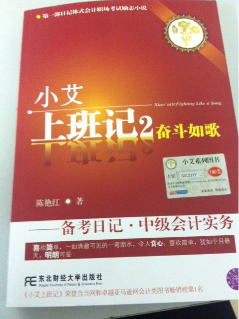 小艾上班記2：奮斗如歌·備考日記·中級會(huì )計實(shí)務(wù)（附贈價(jià)值180元的小艾“大禮包”及其他增值服務(wù)） 曬單實(shí)拍圖