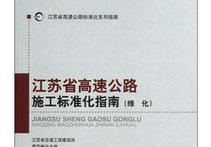 江蘇省高速公路標(biāo)準(zhǔn)化系列指南：江蘇省高速公路施工標(biāo)準(zhǔn)化指南（綠化） 曬單實(shí)拍圖