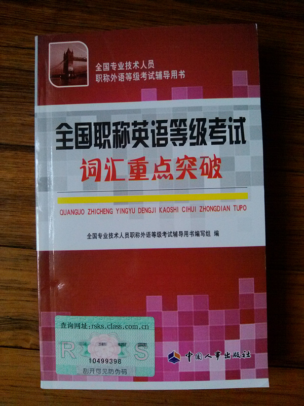 2014全國專(zhuān)業(yè)技術(shù)人員職稱(chēng)外語(yǔ)等級考試用書(shū)：全國職稱(chēng)英語(yǔ)等級考試用書(shū)（綜合類(lèi) 附光盤(pán)） 曬單實(shí)拍圖