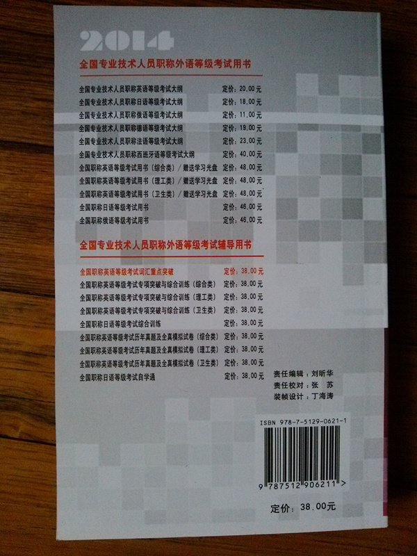2014全國專(zhuān)業(yè)技術(shù)人員職稱(chēng)外語(yǔ)等級考試用書(shū)：全國職稱(chēng)英語(yǔ)等級考試用書(shū)（綜合類(lèi) 附光盤(pán)） 曬單實(shí)拍圖