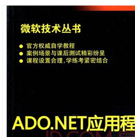 ADO.NET應(yīng)用程序開發(fā)（MCTS教程） 曬單實(shí)拍圖