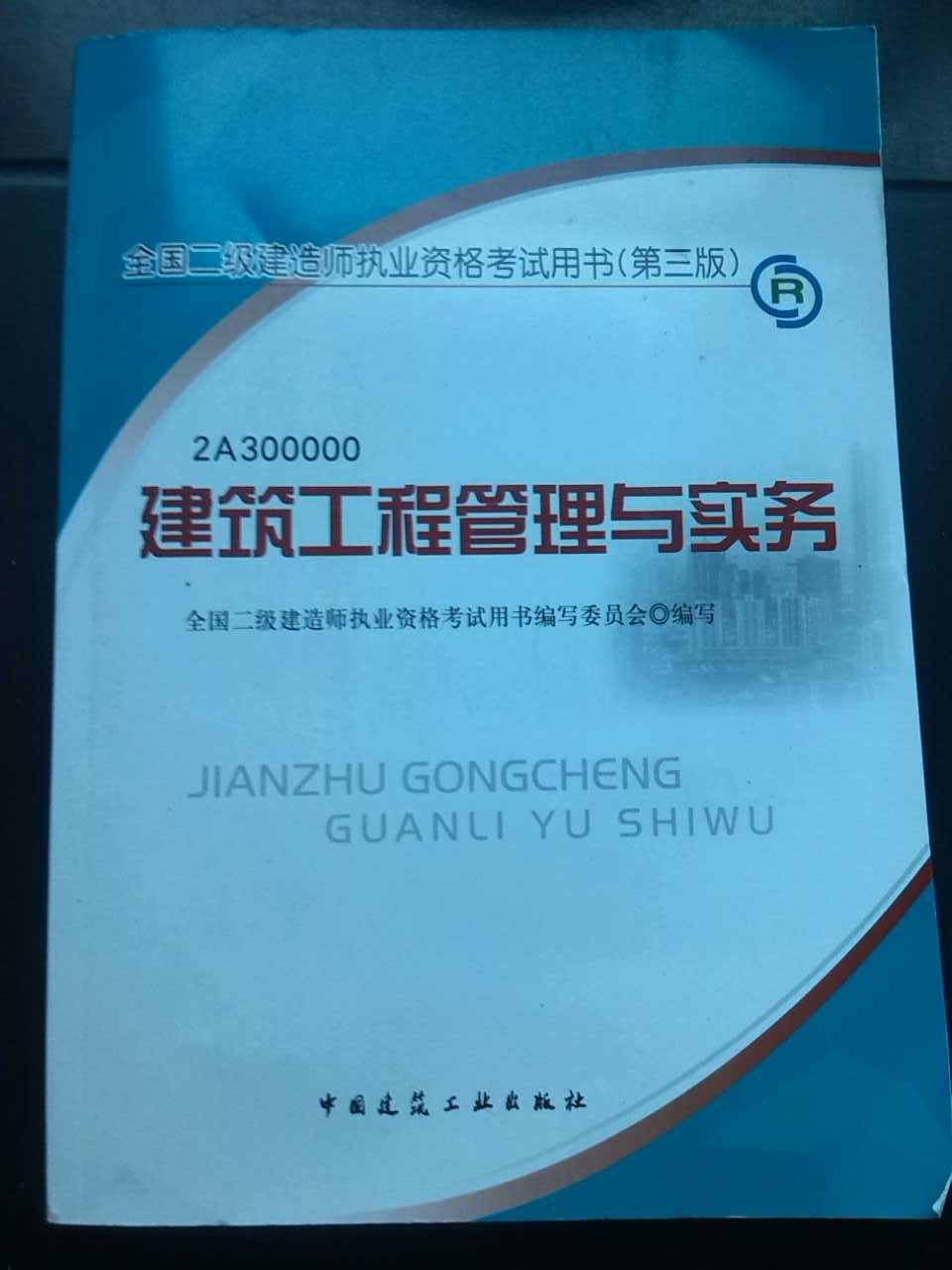 2013年全國二級建造師執業(yè)資格考試用書(shū)（第3版）：建筑工程管理與實(shí)務(wù)（附光盤(pán)1張） 曬單實(shí)拍圖