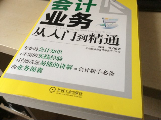 財(cái)務(wù)輕松學(xué)叢書：會(huì)計(jì)業(yè)務(wù)從入門到精通 曬單實(shí)拍圖