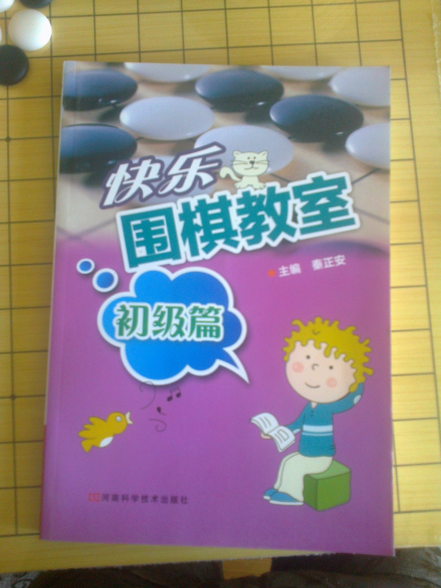 快樂(lè )圍棋教室（初級篇） 曬單實(shí)拍圖