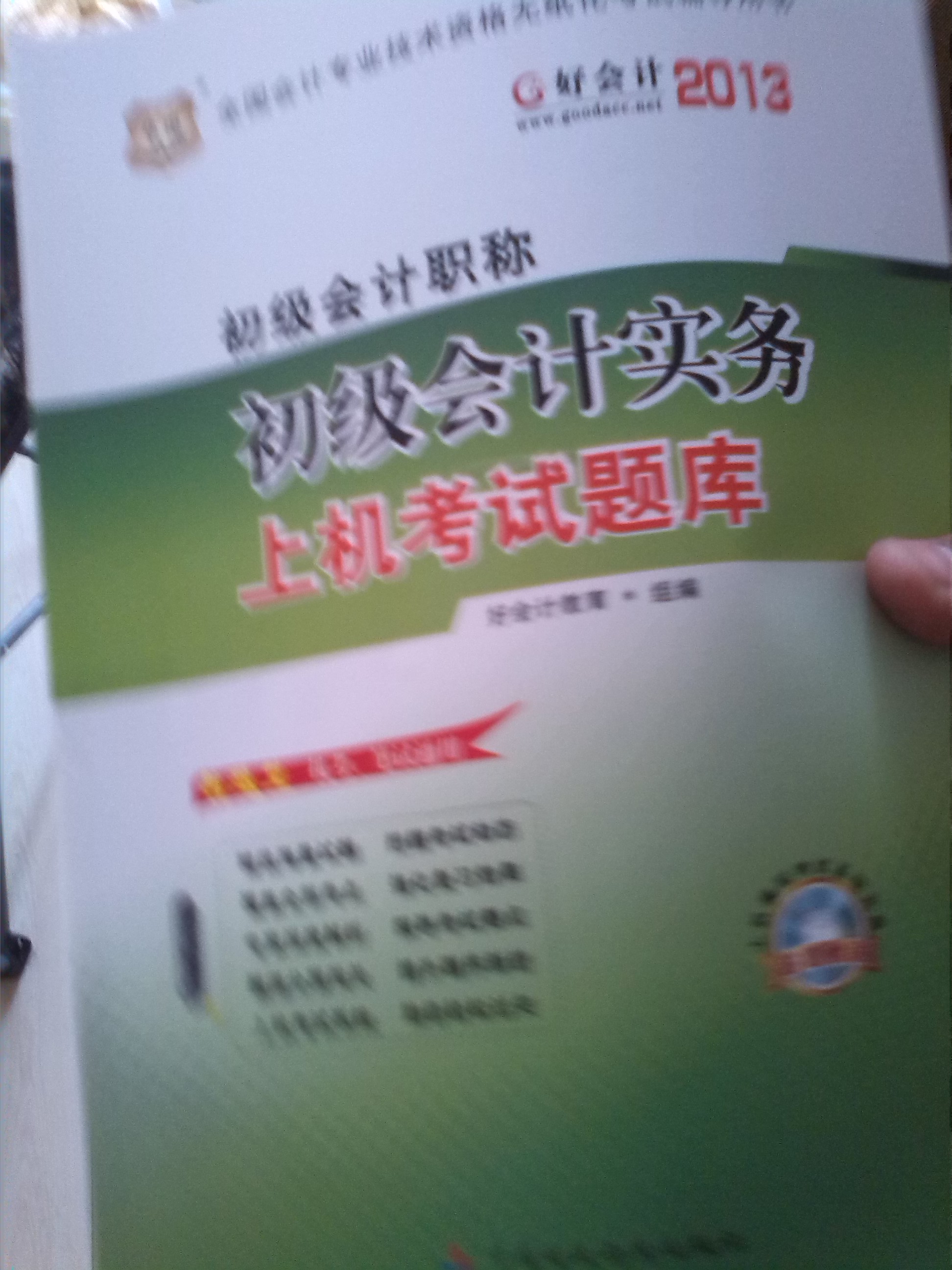 華圖·好會(huì)計(jì)·2013初級(jí)會(huì)計(jì)職稱：經(jīng)濟(jì)法基礎(chǔ)上機(jī)考試題庫(kù)（附CD-ROM光盤1張） 曬單實(shí)拍圖