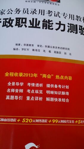 華圖·2014國家公務員錄用考試專用教材：行政職業(yè)能力測驗+申論（套裝共2冊）（附書1本+光盤2張） 曬單實拍圖