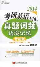 郭崇興2014考研英語詞匯真題詞頻語境記憶（背誦版） 曬單實拍圖