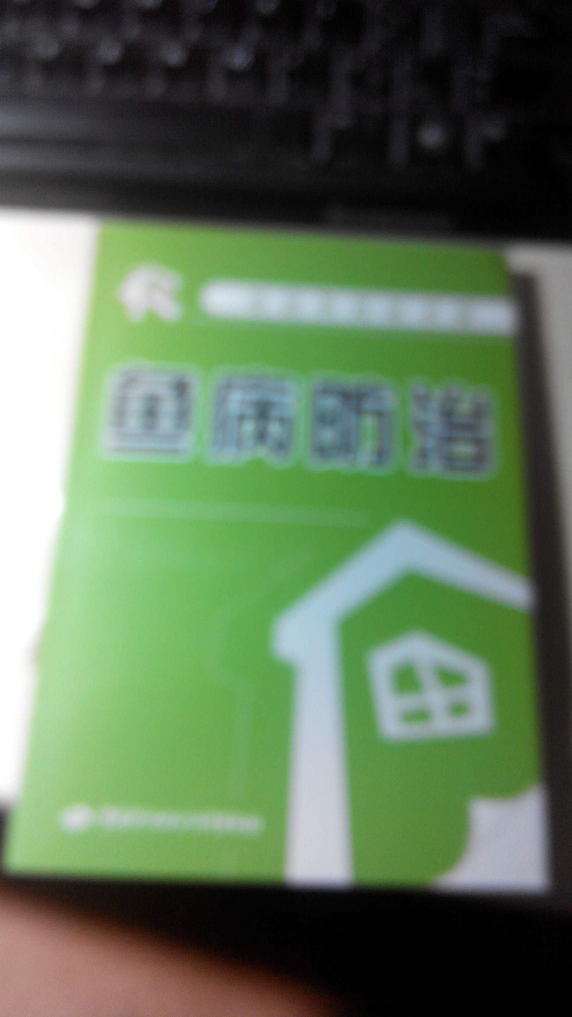 魚(yú)病防治 曬單實(shí)拍圖