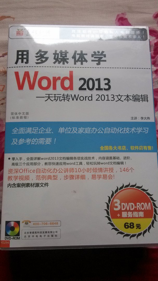 用多媒體學(xué)Word 2013（3DVD-ROM） 曬單實(shí)拍圖