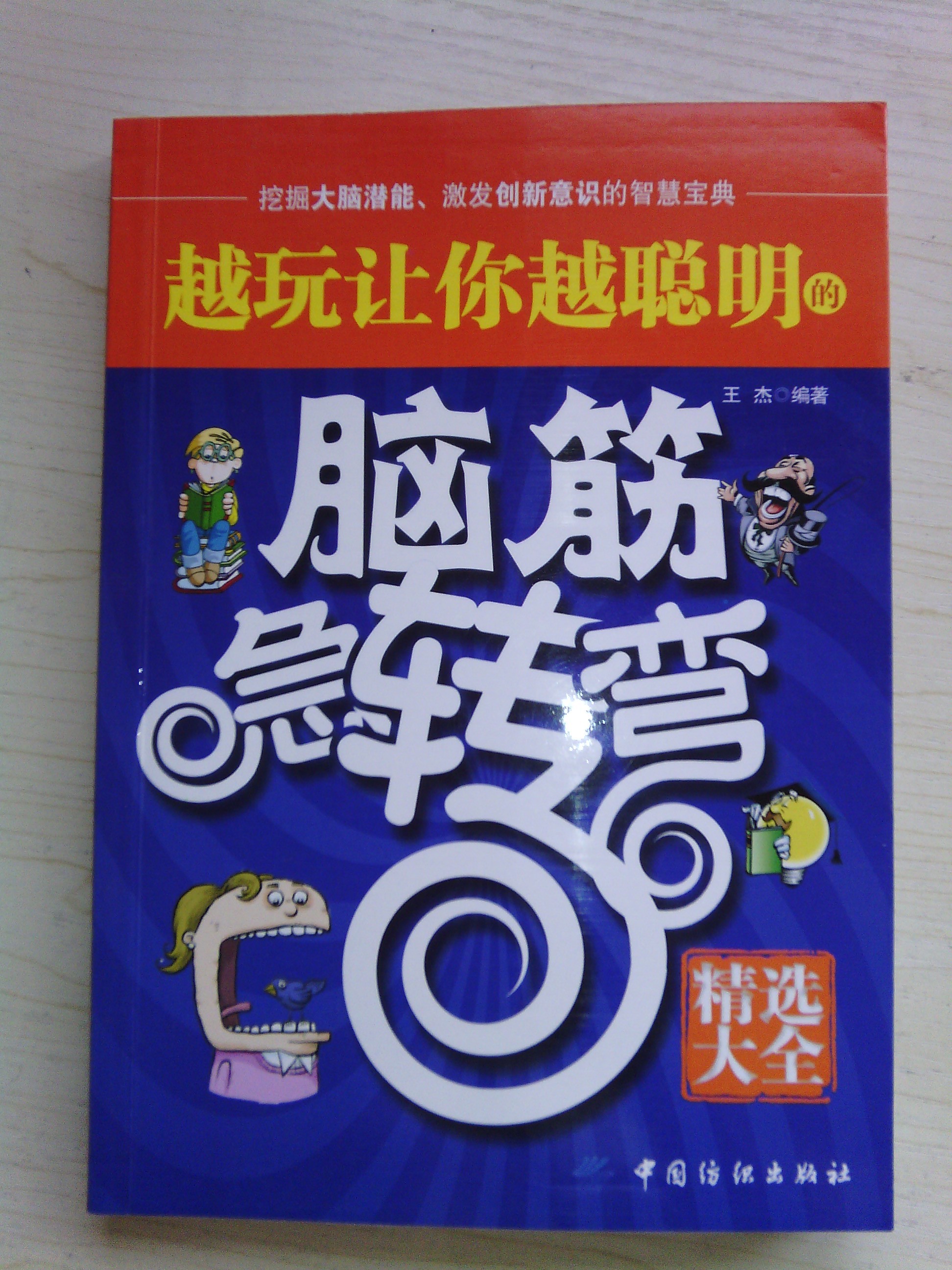 越玩讓你越聰明的腦筋急轉(zhuǎn)彎（精選大全） 曬單實(shí)拍圖