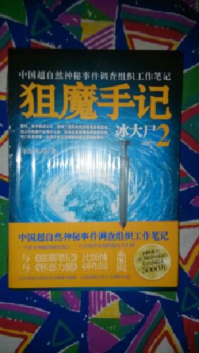 狙魔手記2：冰大尸 曬單實(shí)拍圖