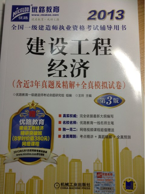 2013全國一級建造師執(zhí)業(yè)資格考試輔導(dǎo)用書：建設(shè)工程經(jīng)濟（第3版） 曬單實拍圖