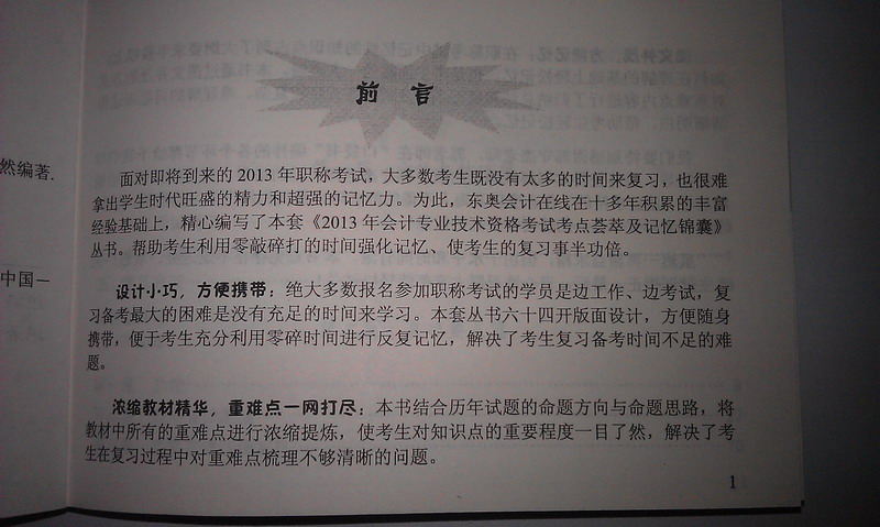 2013年會(huì)計(jì)專業(yè)技術(shù)資格考試考點(diǎn)薈萃及記憶錦囊·輕松過關(guān)3：中級(jí)經(jīng)濟(jì)法 曬單實(shí)拍圖