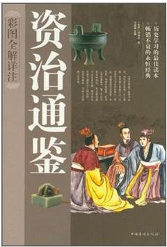 資治通鑒彩圖全解詳注 曬單實(shí)拍圖