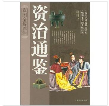 資治通鑒彩圖全解詳注 曬單實(shí)拍圖