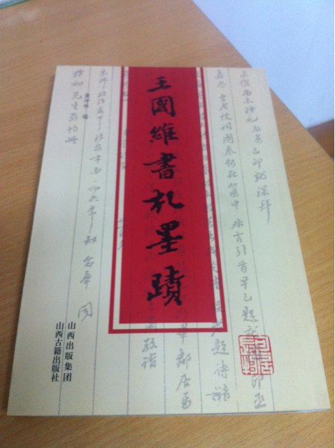 王國維書札墨跡 曬單實拍圖