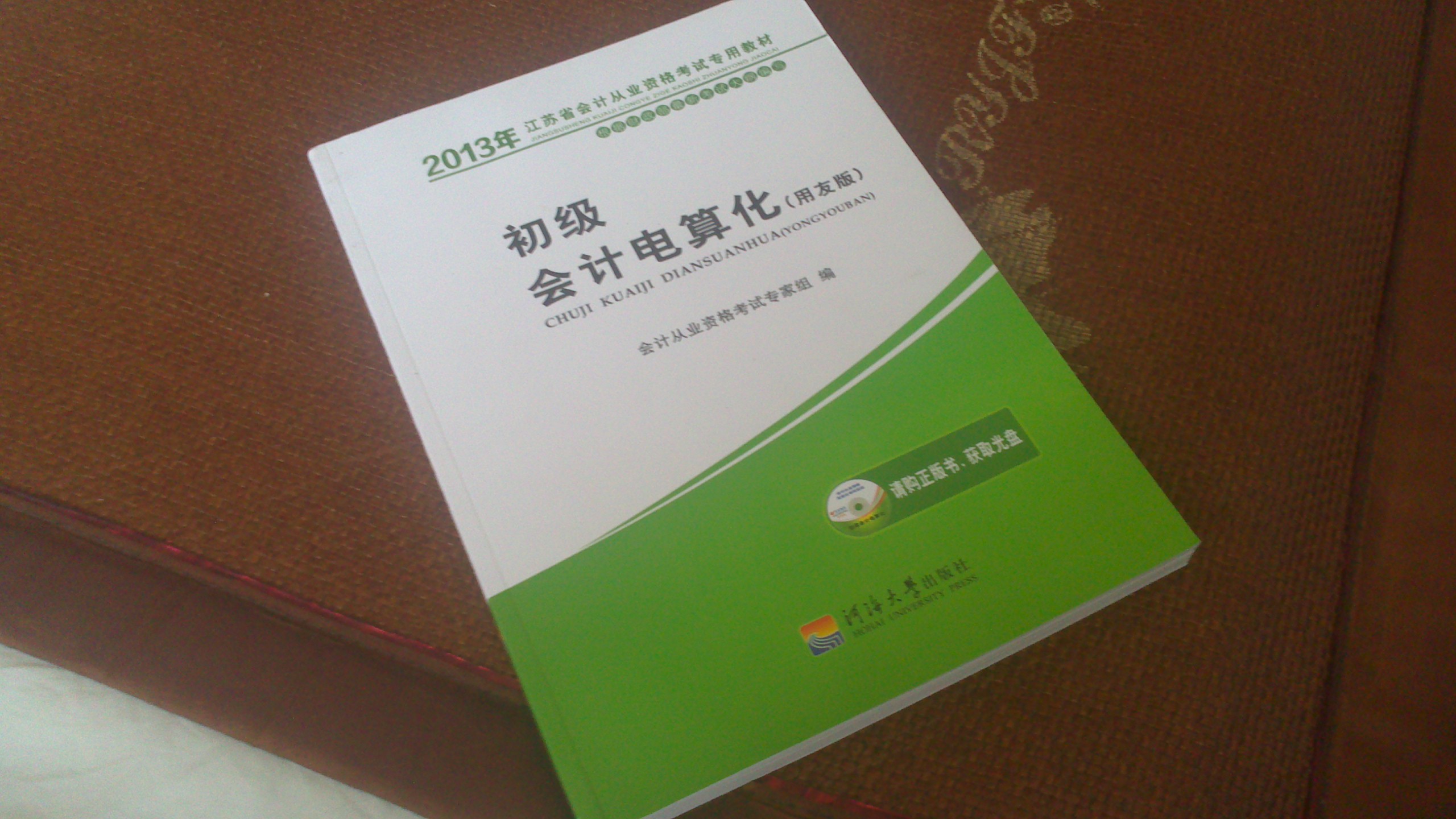 2013江蘇省會(huì)計(jì)從業(yè)資格考試專業(yè)教材：初級(jí)會(huì)計(jì)電算化（用友版）（附光盤1張） 曬單實(shí)拍圖