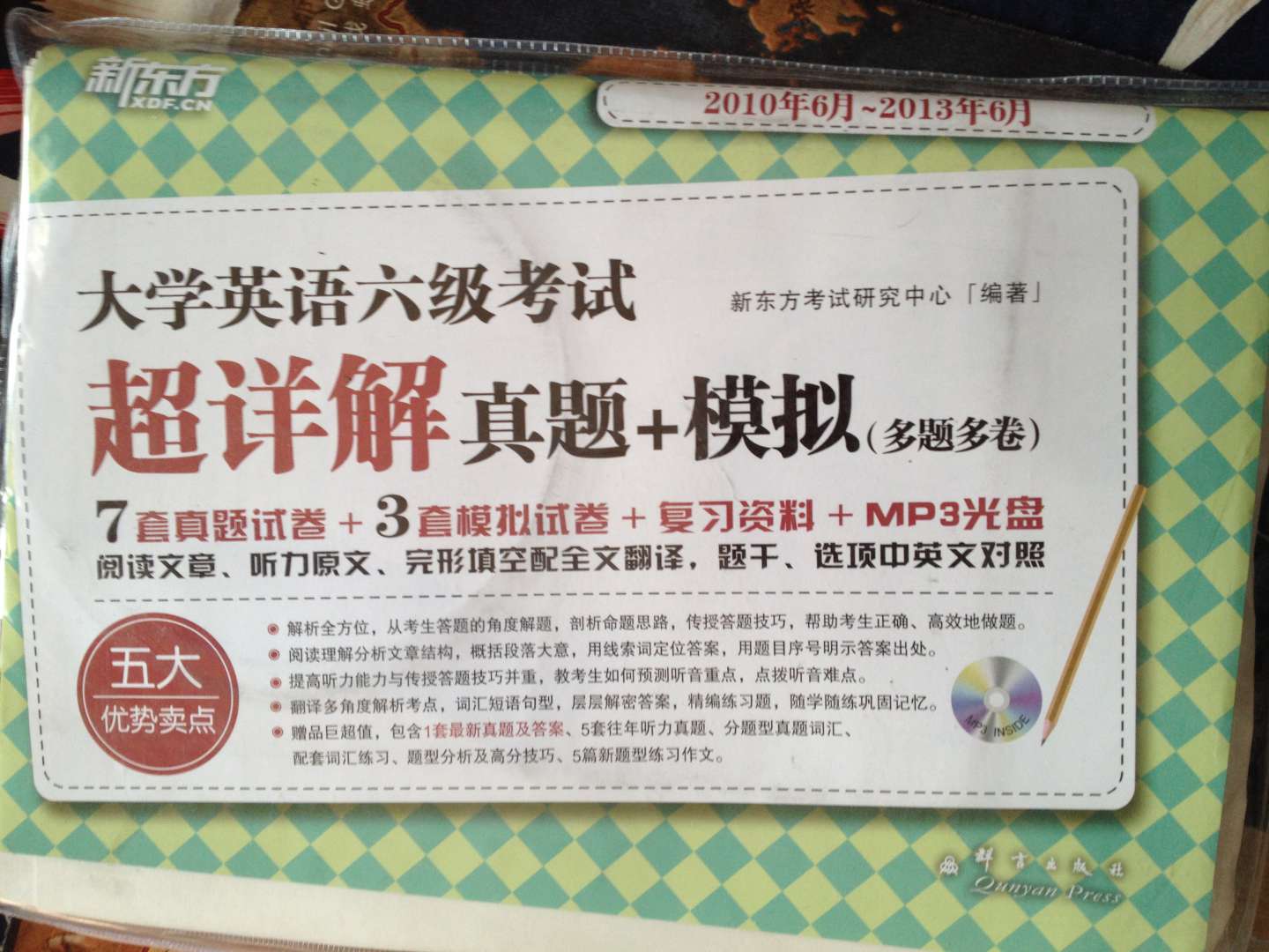新東方·大學(xué)英語六級考試超詳解真題+模擬（2010年6月-2013年6月）（附MP3光盤1張） 曬單實(shí)拍圖