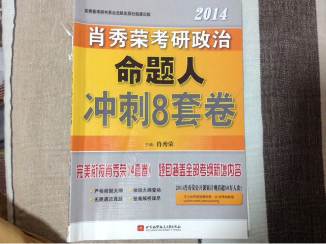 2014肖秀榮考研政治命題人沖刺8套卷 曬單實拍圖