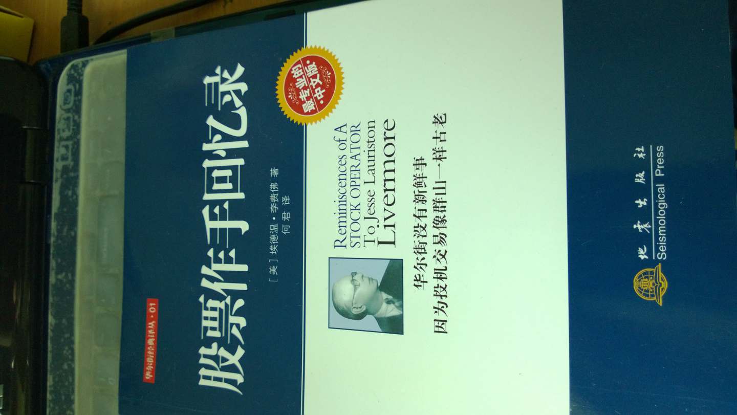 華爾街經(jīng)典譯叢：股票作手回憶錄（中文版） 曬單實(shí)拍圖