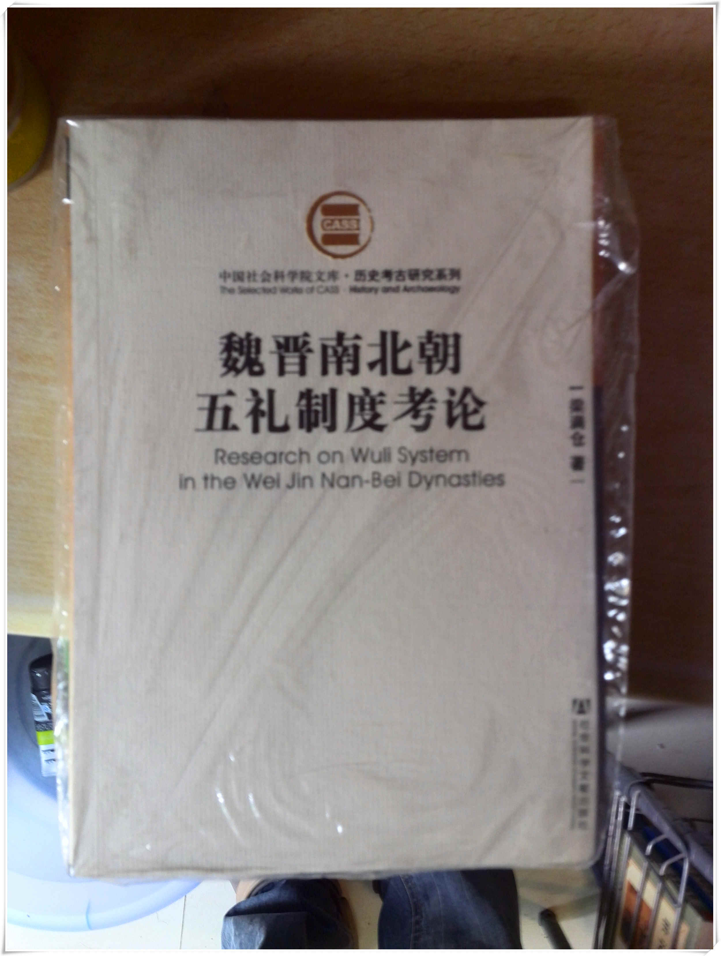 魏晉南北朝五禮制度考論 曬單實(shí)拍圖