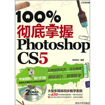 100%徹底掌握Photoshop CS5（附光盤） 曬單實(shí)拍圖