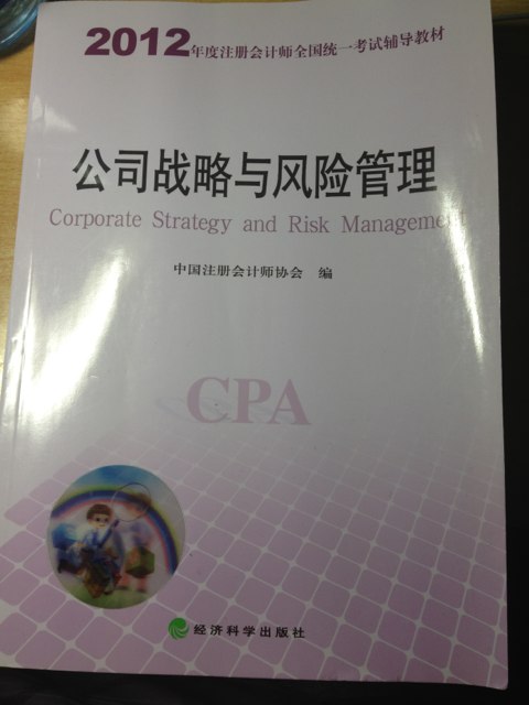 2012年度注冊會計師全國統(tǒng)一考試輔導教材：公司戰(zhàn)略與風險管理 曬單實拍圖