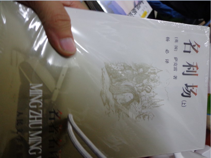 名利場（套裝全2冊） 曬單實拍圖