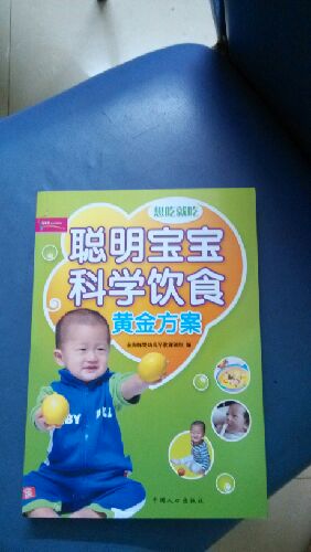 想吃就吃：聰明寶寶科學(xué)飲食黃金方案（超值彩版） （芝寶貝書系118） 曬單實(shí)拍圖