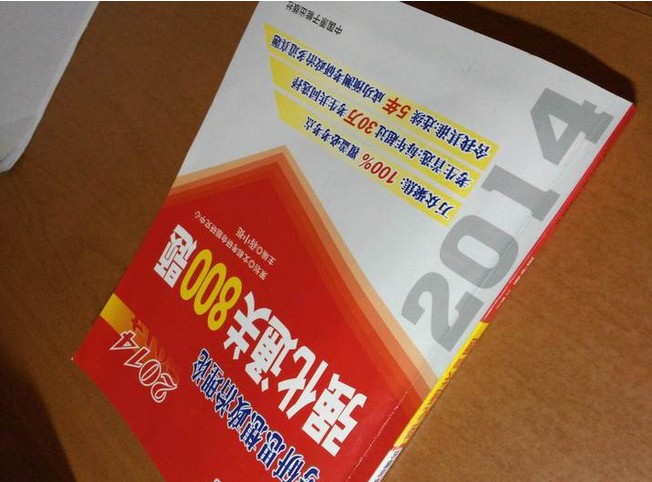 2014文都教育·考研思想政治理論強(qiáng)化通關(guān)800題 曬單實(shí)拍圖