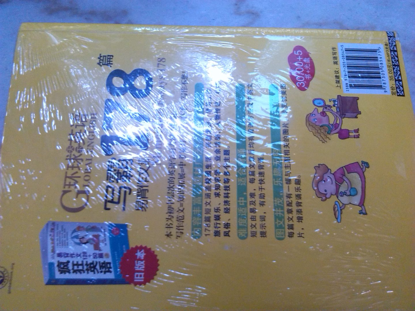 環(huán)球天下教育·瘋狂英語(yǔ)·寫(xiě)霸：易背作文178篇（初中）（附MP3光盤(pán)1張） 曬單實(shí)拍圖