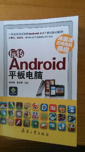 冰激凌三明治的誘惑：玩轉Android平板電腦 曬單實(shí)拍圖