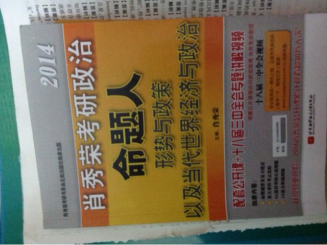 肖秀榮2014考研政治命題人考點(diǎn)預測（背誦版） 曬單實(shí)拍圖
