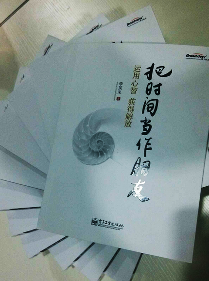 把時(shí)間當作朋友：運用心智獲得解放(博文視點(diǎn)出品) 曬單實(shí)拍圖